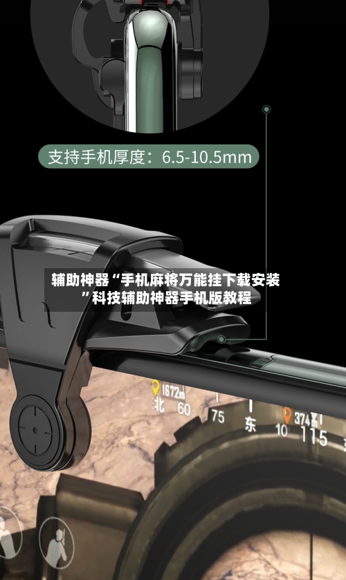 辅助神器“手机麻将万能挂下载安装”科技辅助神器手机版教程-第2张图片