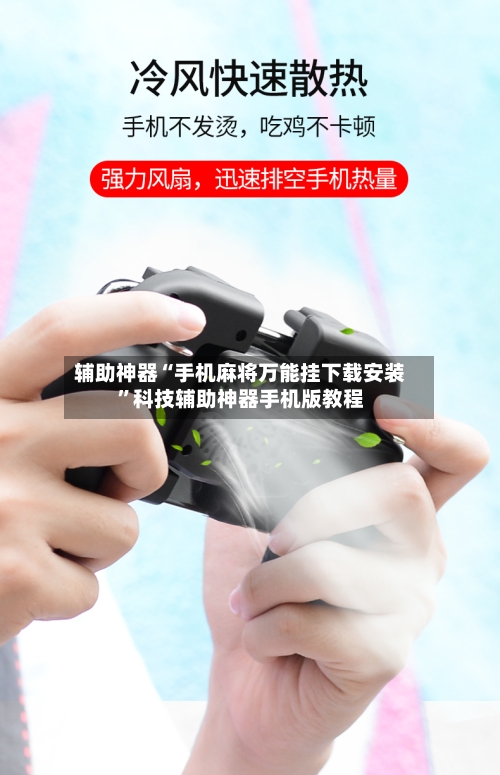 辅助神器“手机麻将万能挂下载安装	”科技辅助神器手机版教程-第1张图片