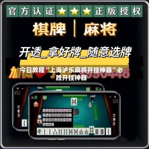 今日教程“上海泸乐麻将开挂神器”必胜开挂神器-第1张图片