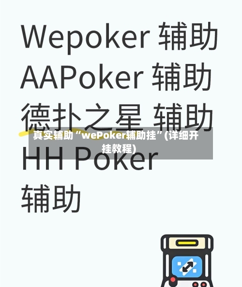 真实辅助“wePoker辅助挂”(详细开挂教程)-第1张图片