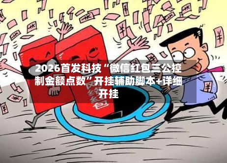 2026首发科技“微信红包三公控制金额点数”开挂辅助脚本+详细开挂-第1张图片