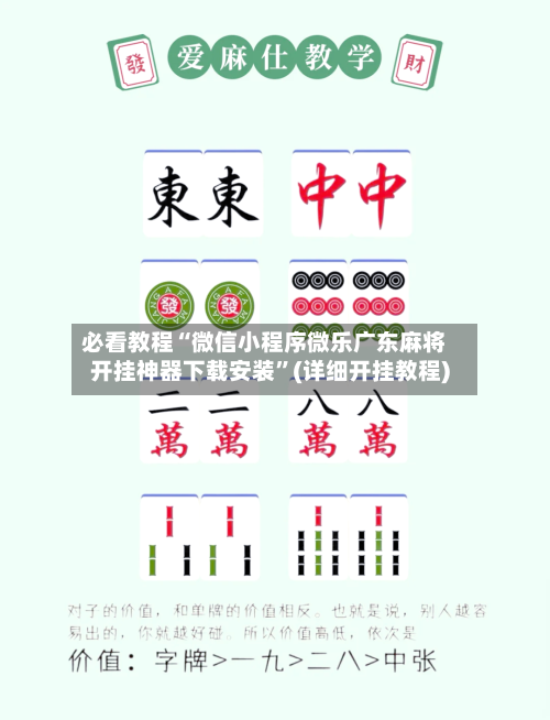 必看教程“微信小程序微乐广东麻将开挂神器下载安装”(详细开挂教程)-第1张图片