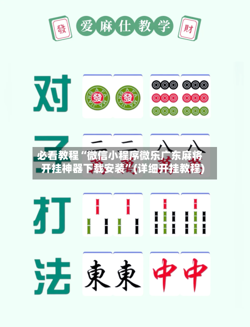 必看教程“微信小程序微乐广东麻将开挂神器下载安装	”(详细开挂教程)-第2张图片
