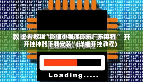 必看教程“微信小程序微乐广东麻将开挂神器下载安装”(详细开挂教程)-第3张图片