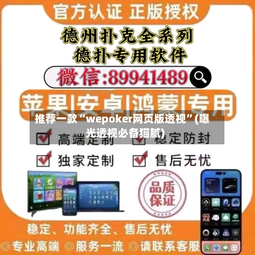 推荐一款“wepoker网页版透视	”(曝光透视必备猫腻)-第1张图片
