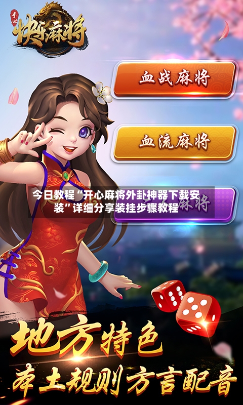 今日教程“开心麻将外卦神器下载安装”详细分享装挂步骤教程-第1张图片