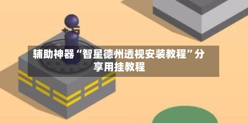 辅助神器“智星德州透视安装教程”分享用挂教程-第3张图片