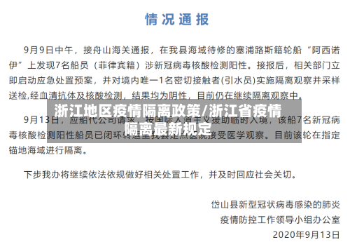 浙江地区疫情隔离政策/浙江省疫情隔离最新规定-第1张图片