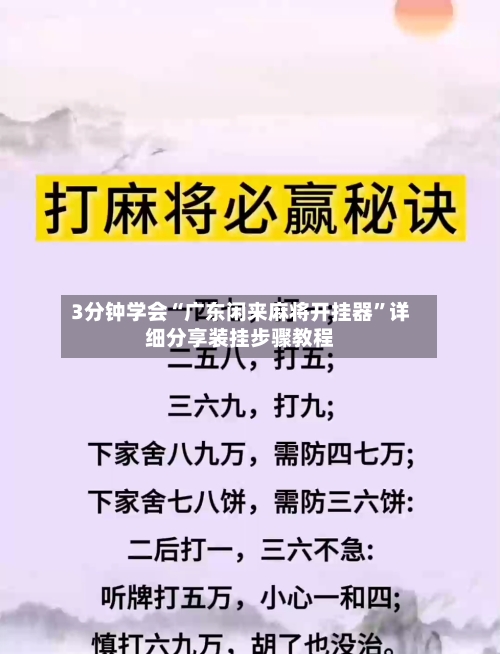 3分钟学会“广东闲来麻将开挂器	”详细分享装挂步骤教程-第1张图片