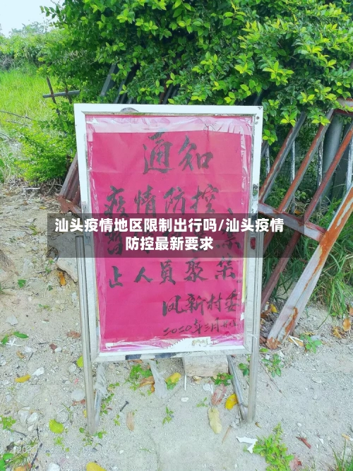 汕头疫情地区限制出行吗/汕头疫情防控最新要求-第1张图片