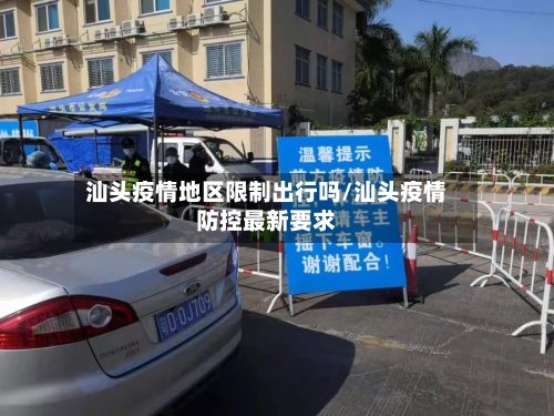 汕头疫情地区限制出行吗/汕头疫情防控最新要求-第2张图片