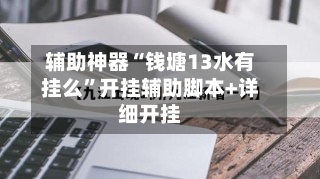 辅助神器“钱塘13水有挂么”开挂辅助脚本+详细开挂-第2张图片