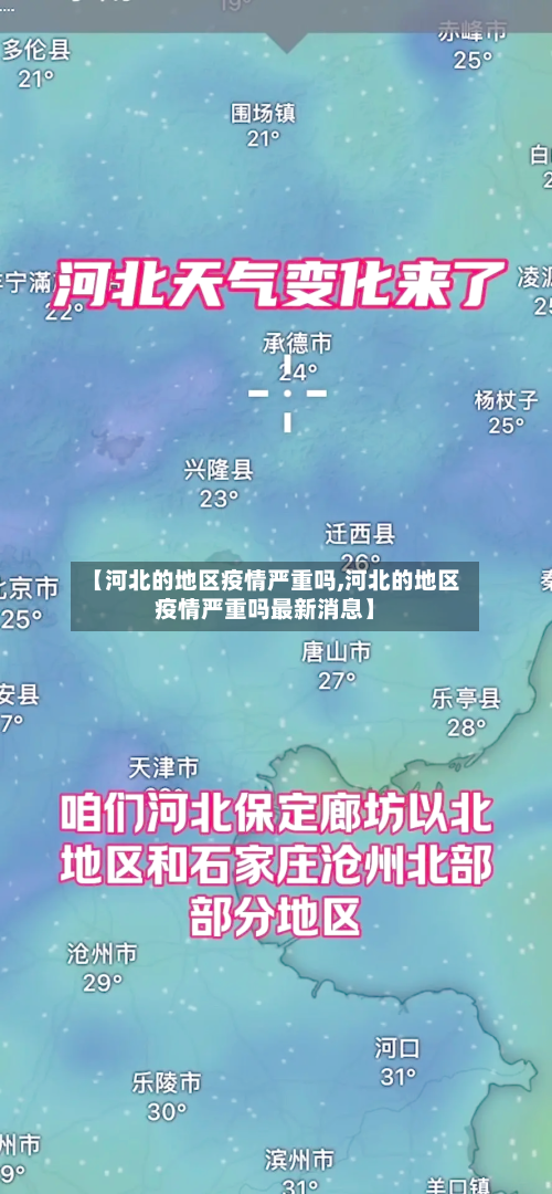 【河北的地区疫情严重吗,河北的地区疫情严重吗最新消息】-第1张图片