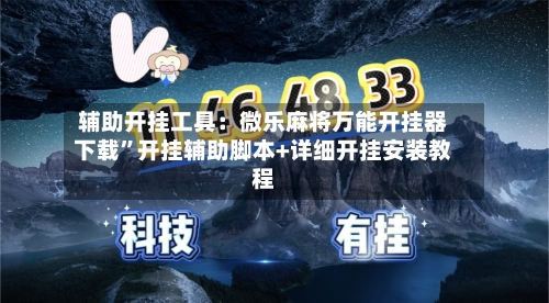 辅助开挂工具：微乐麻将万能开挂器下载”开挂辅助脚本+详细开挂安装教程-第1张图片
