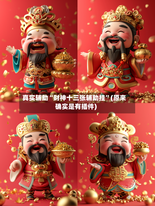 真实辅助“财神十三张辅助挂	”(原来确实是有插件)-第2张图片