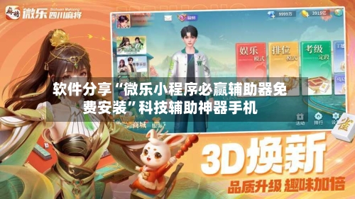 软件分享“微乐小程序必赢辅助器免费安装”科技辅助神器手机-第1张图片