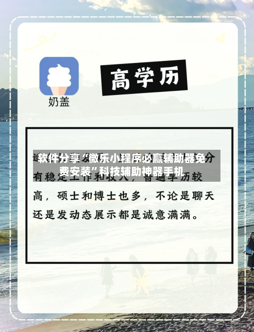 软件分享“微乐小程序必赢辅助器免费安装”科技辅助神器手机-第2张图片