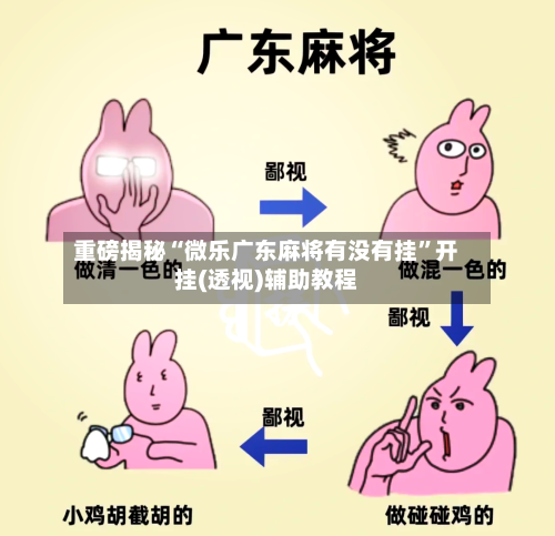 重磅揭秘“微乐广东麻将有没有挂	”开挂(透视)辅助教程-第1张图片