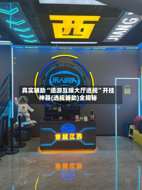 真实辅助“道游互娱大厅透视”开挂神器{透视辅助}全揭秘-第3张图片