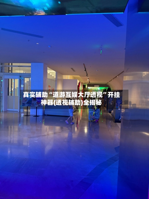 真实辅助“道游互娱大厅透视	”开挂神器{透视辅助}全揭秘-第1张图片