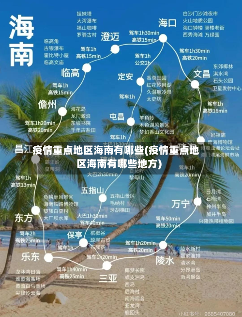 疫情重点地区海南有哪些(疫情重点地区海南有哪些地方)-第2张图片