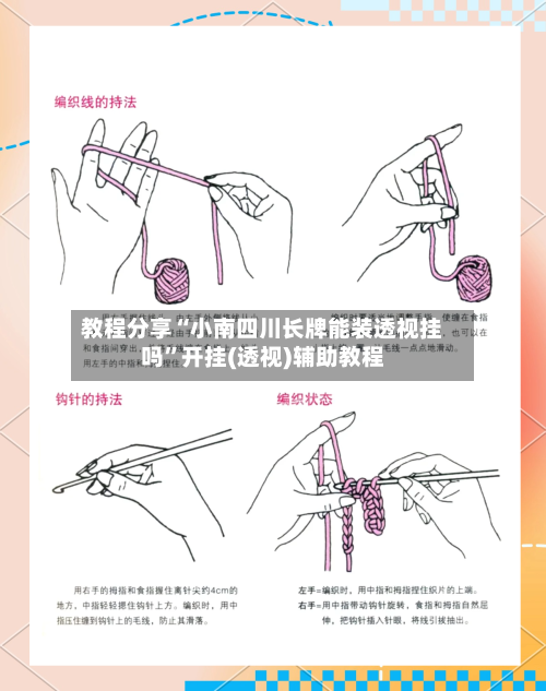 教程分享“小南四川长牌能装透视挂吗”开挂(透视)辅助教程-第1张图片