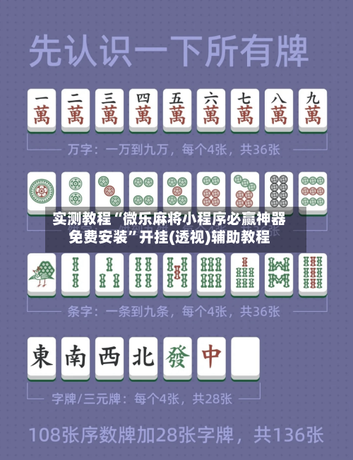 实测教程“微乐麻将小程序必赢神器免费安装	”开挂(透视)辅助教程-第1张图片