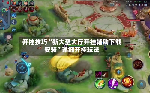 开挂技巧“新大圣大厅开挂辅助下载安装	”详细开挂玩法-第1张图片