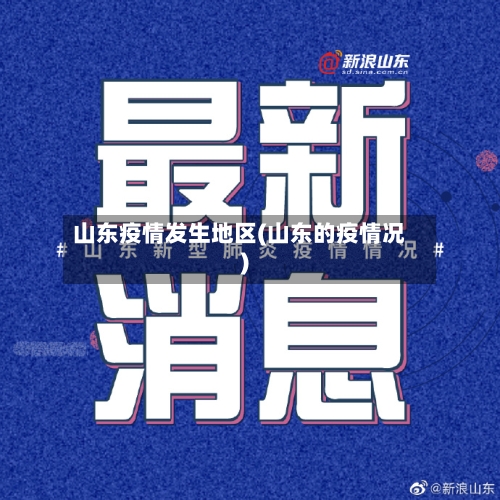 山东疫情发生地区(山东的疫情况)-第3张图片