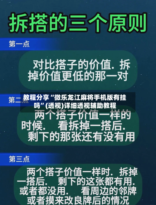 教程分享“微乐龙江麻将手机版有挂吗”(透视)详细透视辅助教程-第3张图片