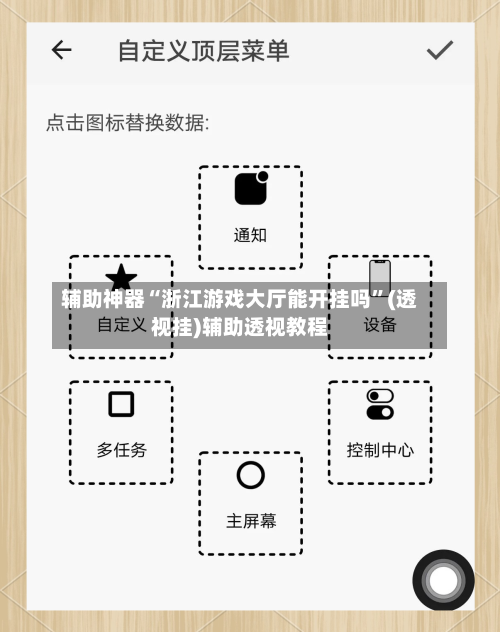 辅助神器“浙江游戏大厅能开挂吗”(透视挂)辅助透视教程-第2张图片