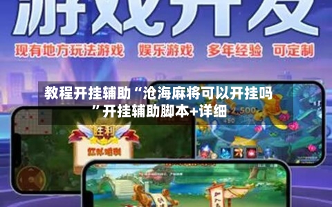 教程开挂辅助“沧海麻将可以开挂吗	”开挂辅助脚本+详细-第2张图片