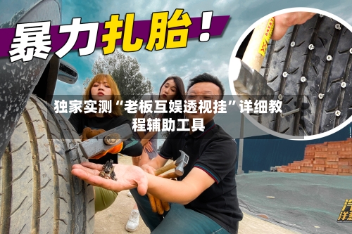 独家实测“老板互娱透视挂”详细教程辅助工具-第1张图片