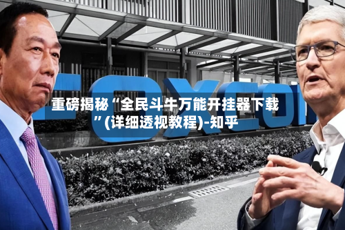 重磅揭秘“全民斗牛万能开挂器下载	”(详细透视教程)-知乎-第3张图片