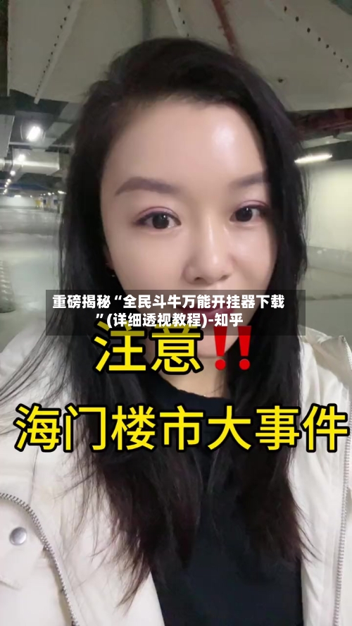 重磅揭秘“全民斗牛万能开挂器下载”(详细透视教程)-知乎-第2张图片