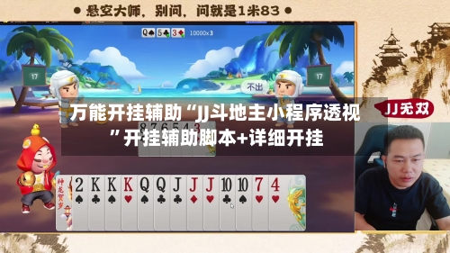 万能开挂辅助“JJ斗地主小程序透视	”开挂辅助脚本+详细开挂-第1张图片