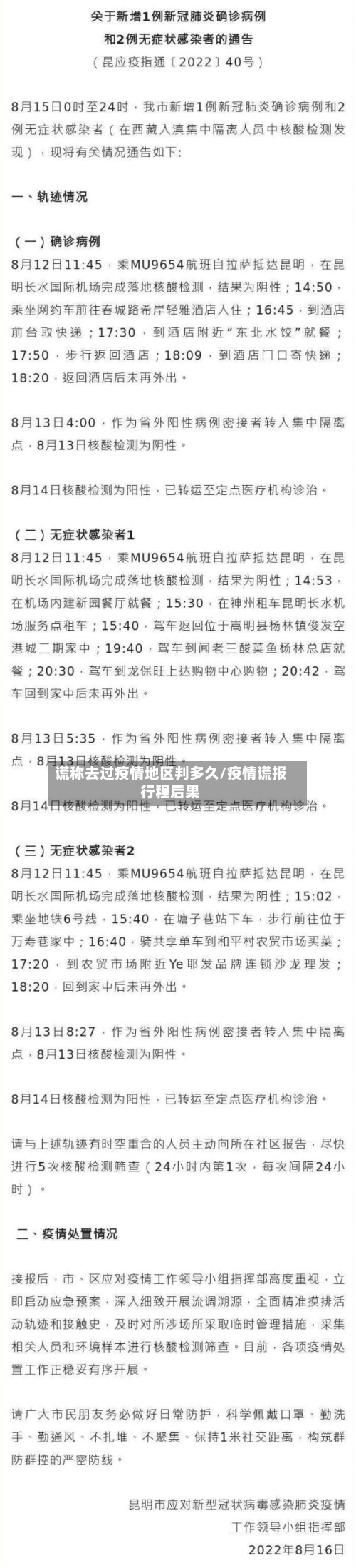 谎称去过疫情地区判多久/疫情谎报行程后果-第1张图片