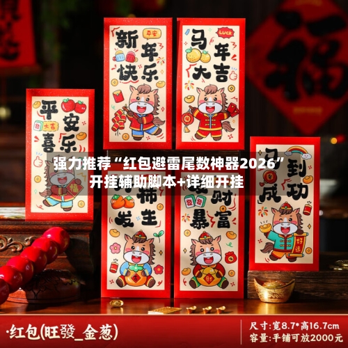 强力推荐“红包避雷尾数神器2026”开挂辅助脚本+详细开挂-第2张图片