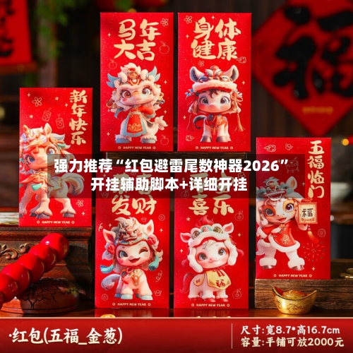 强力推荐“红包避雷尾数神器2026	”开挂辅助脚本+详细开挂-第3张图片