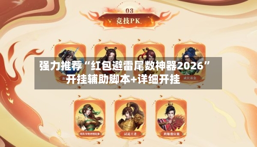 强力推荐“红包避雷尾数神器2026”开挂辅助脚本+详细开挂-第1张图片