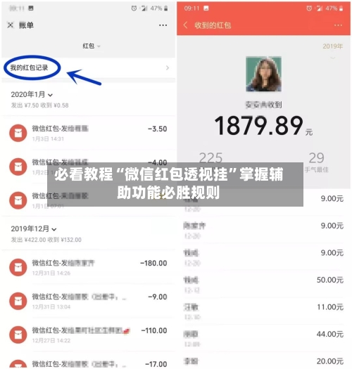 必看教程“微信红包透视挂”掌握辅助功能必胜规则-第2张图片