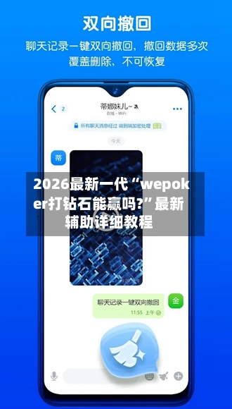 2026最新一代“wepoker打钻石能赢吗?	”最新辅助详细教程-第1张图片