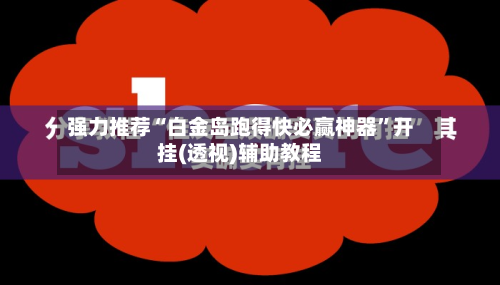 强力推荐“白金岛跑得快必赢神器	”开挂(透视)辅助教程-第3张图片