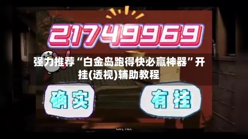强力推荐“白金岛跑得快必赢神器”开挂(透视)辅助教程-第2张图片