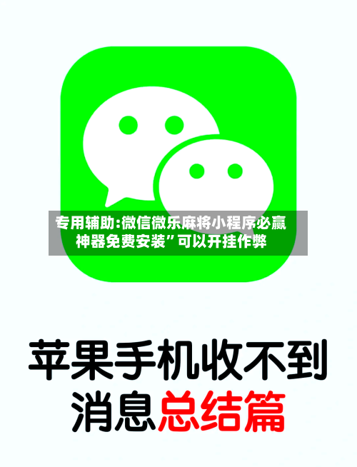 专用辅助:微信微乐麻将小程序必赢神器免费安装	”可以开挂作弊-第2张图片