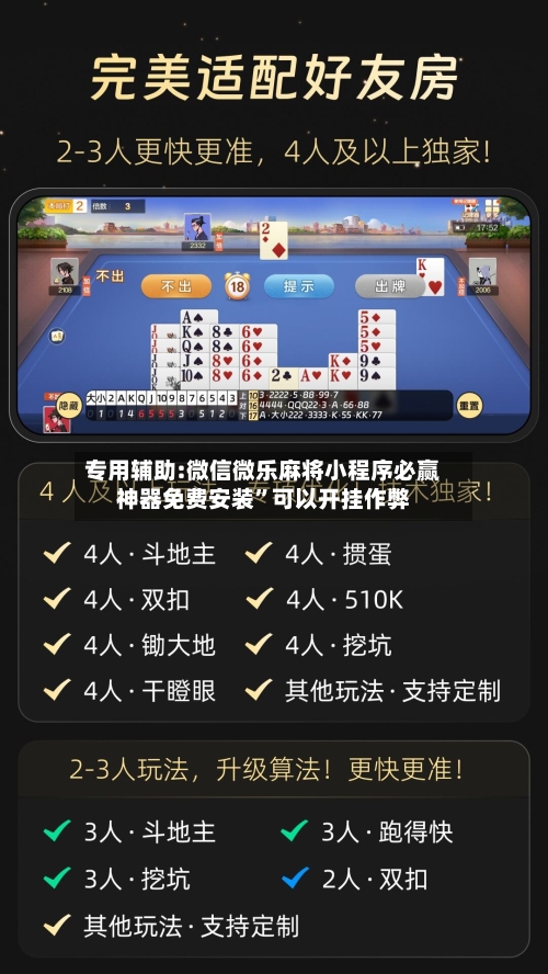 专用辅助:微信微乐麻将小程序必赢神器免费安装”可以开挂作弊-第1张图片