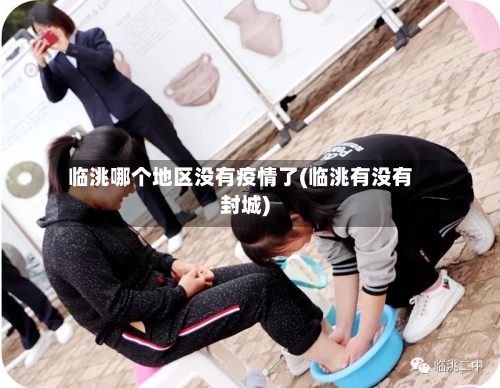 临洮哪个地区没有疫情了(临洮有没有封城)-第1张图片