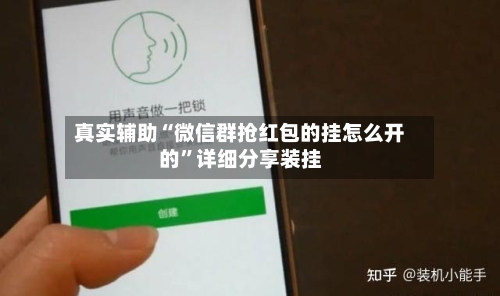 真实辅助“微信群抢红包的挂怎么开的	”详细分享装挂-第2张图片