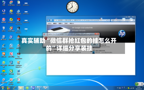 真实辅助“微信群抢红包的挂怎么开的”详细分享装挂-第1张图片