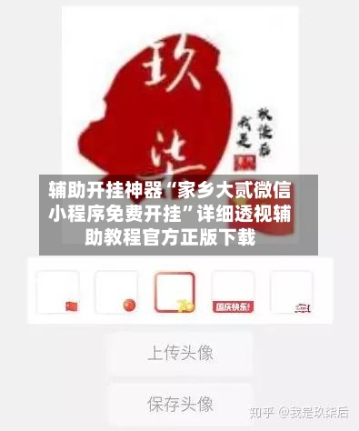 辅助开挂神器“家乡大贰微信小程序免费开挂	”详细透视辅助教程官方正版下载-第2张图片